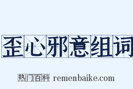 歪心邪意组词是什么意思的图片
